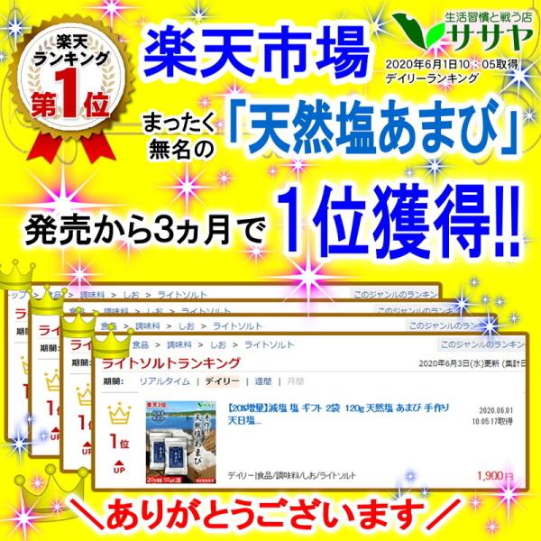 楽天1位 塩 手作り 天然塩 あまび 自然塩 天日 国産 沖縄 無添加 包装袋 プレゼント 放射能検査済 増量中100g→120g 生活習慣病と戦う店ササヤ 送料無料 yys /【Buyee】 楽天1位 塩 手作り 天然塩 あまび 自然塩 天日 国産 沖縄 無添加 包装袋 プレゼント 放射能検査済 増量中100g→120g 生活習慣病と戦う店ササヤ 送料無料 yys /【Buyee】