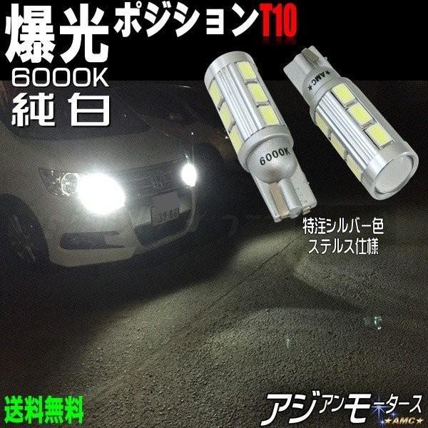 ノア ヴォクシー Zrr70 Led ポジションランプ 11w 2個セット 純白色 6000k T10 T16 バックランプ Amc メール便 ネコポス は送料無料 Yys Leb Sm131t10w W060 Zrr70 Led アジアンモータース ヤフー店 通販 Yahoo ショッピング