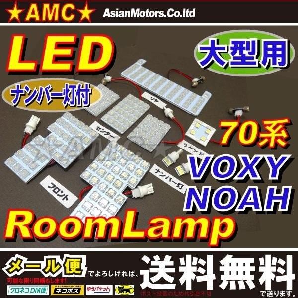 ノア ヴォクシー 70系 大型用 Led ルームランプ 白 180連 ナンバー灯付 豪華9点 Zrr70系 大型ランプ車用 Amc メール便 ネコポス は送料無料 Yys Buyee 日本代购平台 产品购物网站大全 Buyee一站式代购 Bot Online