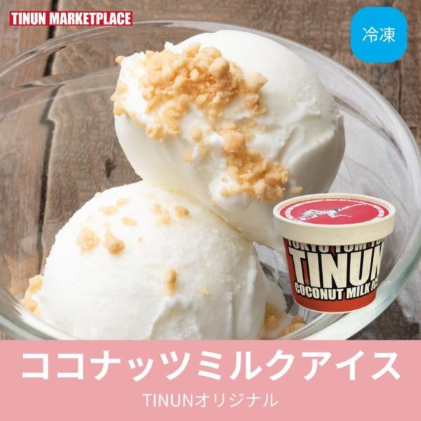 ココナッツのやさしい甘さ広がる【ココナッツミルクアイス】エスニックの締めにぴったり！ 本格ココナッツミルクのデザート【食べやすいサイズとスッキリしたコクのある濃厚な味わい】食後でも食べやすい120mlサイズ。辛いものを食べたあとにはピッタリ...