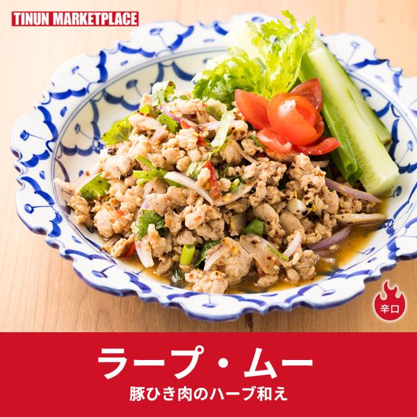 【ラープムー（イサーン地方のスパイシー豚ひき肉サラダ）】豚ひき肉の旨味の中に辛さとハーブの香り、炒ったお米の粉の香ばしさがガツンとくるタイのサラダの一種です。ご飯のおかずにもお酒のおつまみにも。 ピリッとした辛さとハーブの香りがクセになる、...