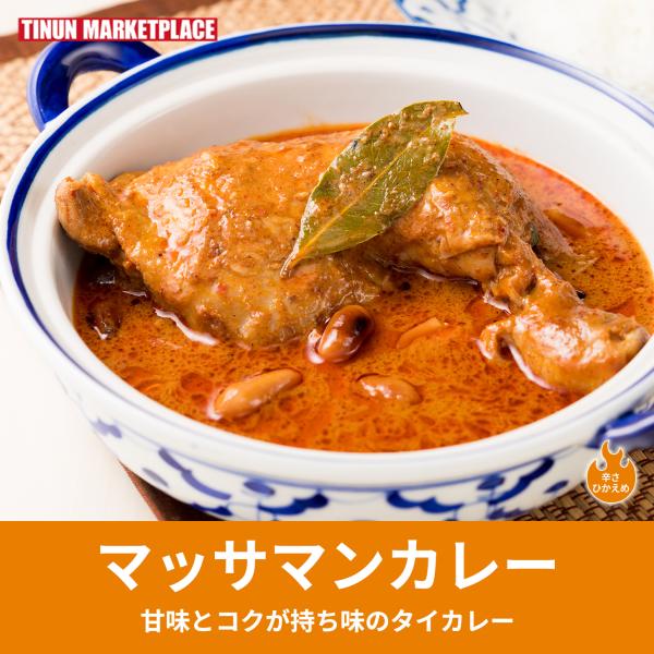【商品情報】名称：マッサマンカレー原材料名：鶏肉(アメリカ産)・ココナツミルク・マッサマンカレーペースト・落花生・玉ねぎ・ココナツシュガー・植物油・ナンプラー・タマリンド・食塩・ローレル／クエン酸・酸化防止剤(二酸化硫黄) (原材料にエビ・...