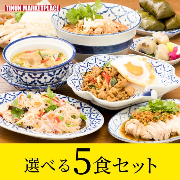 ティーヌンの元祖トムヤムラーメンや、大人気のガパオ、グリーンカレー、カオマンガイなど本格タイ料理全15種類の商品から組み合わせ自由に５食お選び頂けるセットです。すべて手作りで冷凍してるので、お店のおいしさをそのままご自宅でお楽しみいただけま...