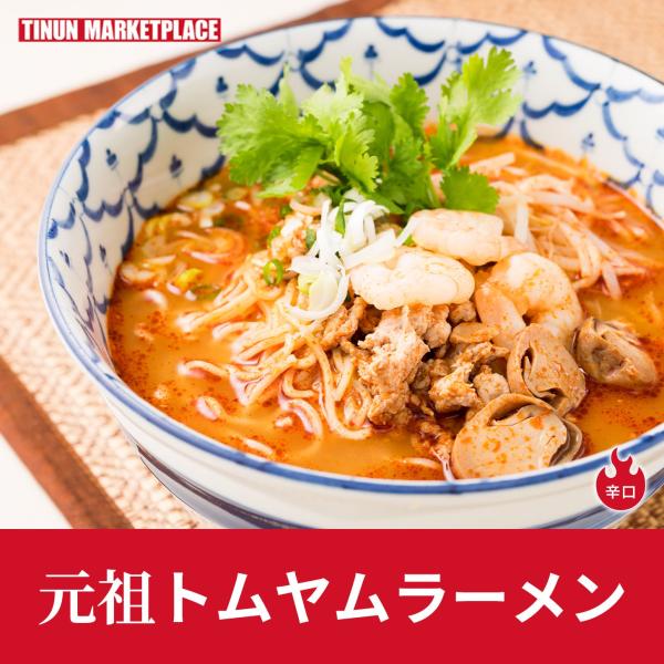 【商品情報】名称：トムヤムラーメン原材料名：めん(小麦粉・食塩・卵白／加工でん粉・乳酸ナトリウム・かんすい・クチナシ色素)・スープ(チキンスープ・トムヤムペースト・ココナツミルク・リンゴ・魚醤・みそ・トマト・食塩／増粘剤)・ふくろ茸・豚肉(...