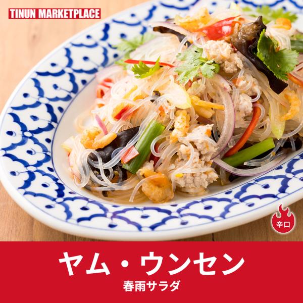 【商品情報】名称：春雨サラダ(ヤムウンセン)セット原材料名：【具材】豚肉(カナダ産・メキシコ産)・干しえび・きくらげ・ヤムサラダソース(魚醤(魚介類)・レモン果汁・赤ピーマン・にんに く・とうがらし・砂糖・パクチー・ピーマン)/香料(一部に...