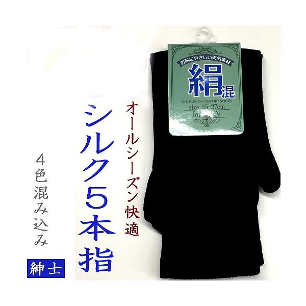 絹混紳士５本指ソックス　　送料無料　４カラー　２５−２７cm 　