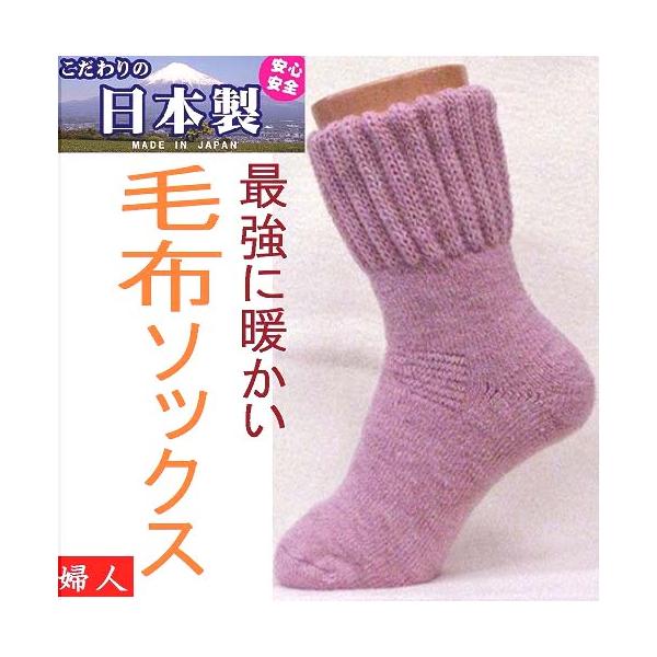 毛布ソックス　婦人用サイズ２２−２５cm　日本製　最強に暖かい高品質の国産ソックス　抗菌防加工