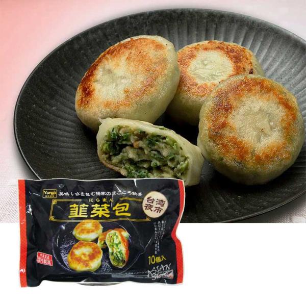 冷凍便】飲茶シリーズ ニラまんじゅう 300g／楊家飲茶韭菜包10個入