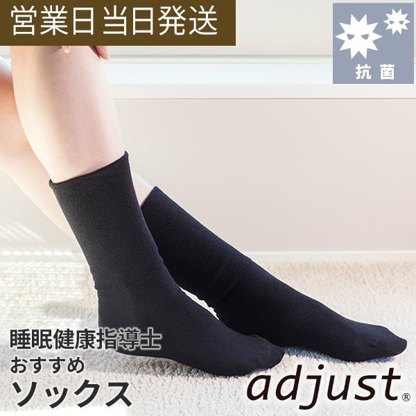 アジャスト ソックス 靴下 冷え取り adjust リラックス 暖か 遠赤外線