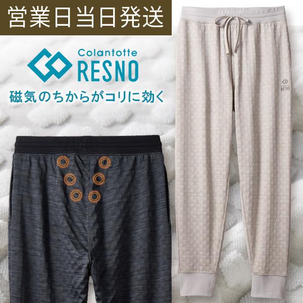 RESNO リカバリーウェア コラントッテ レスノ MAGNE PLUS ロングパンツ