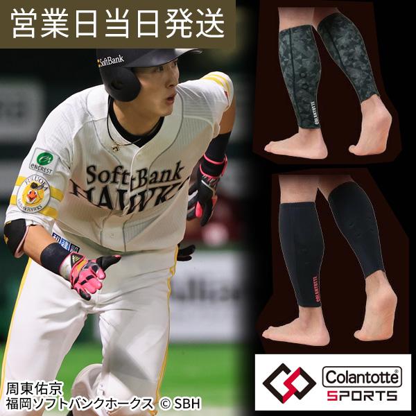 ColanTotte コラントッテ スポーツ カーフ サポーター 周東佑京 ColanTotte コラントッテ スポーツ カーフ サポーター 周東佑京