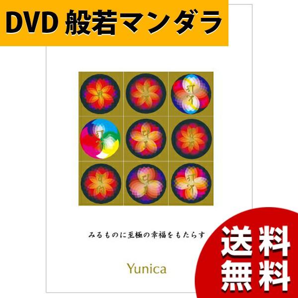 Dvd 般若マンダラ ユニカ 医学博士 丸山修寛 監修 父の日 プレゼント Asiantyphooon Paypayモール店 通販 Paypayモール