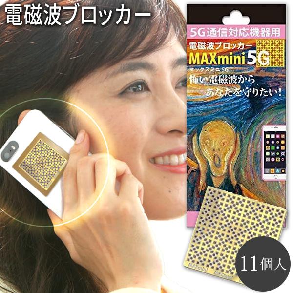 5G通信の電磁波対策に新たなMAXminiが登場電磁波ブロッカー MAXmini 5G 11枚入り【関連キーワード】電磁波ブロッカー MAXmini 5G マックスミニファイブジー 大容量パック 11枚入り 電磁波防止 電磁波 除去 カット...