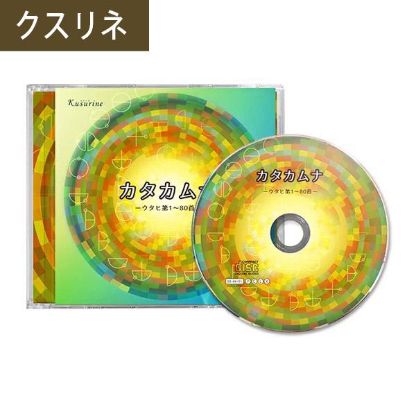 クスリネ CD カタカムナ ウタヒ第1〜80首 丸山修寛先生 監修 クスリネ CD カタカムナ ウタヒ第1〜80首 丸山修寛先生 監修