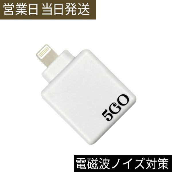 電磁波防止グッズ 5GO Lightning 電磁波 ノイズ対策 ユニカ :at4571447634418:MWJ TOKYO - 通販 -  Yahoo!ショッピング