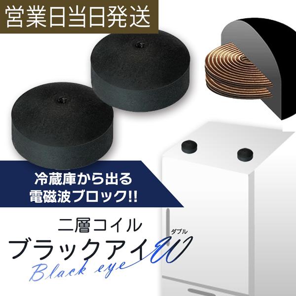 冷蔵庫からの電磁波対策!二層コイルブラックアイW（ダブル）近年、冷蔵庫から出る電磁波の影響が気になる方が増えています。その訴えから生まれたのが電磁波ノイズ対策製品「ブラックアイW」です。ブラックアイを二重に構造しているので著しい電磁波ノイズ...