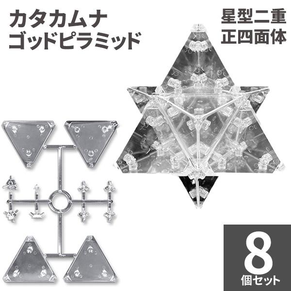 ユニカ カタカムナ ゴッドピラミッド 星型二重正四面体組立キット 医学