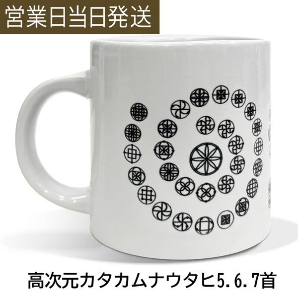ユニカ カタカムナ マグカップ 高次元カタカムナウタヒ 5.6.7 首 : MWJ