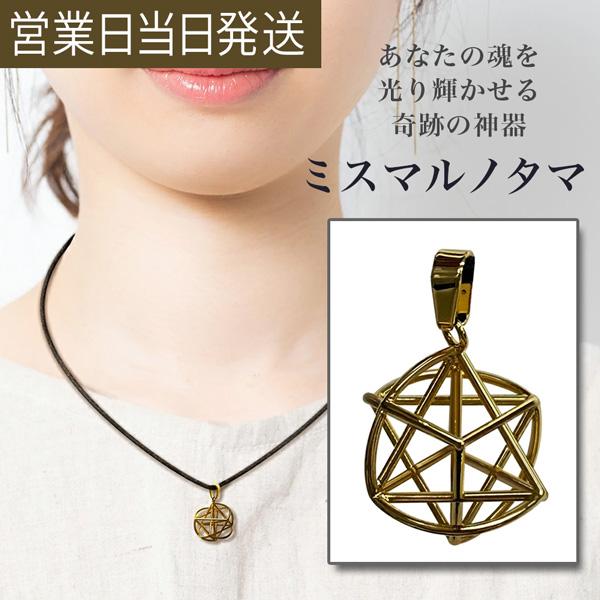 ユニカ ミスマルノタマ 丸山医師監修 ネックレストップ チャーム