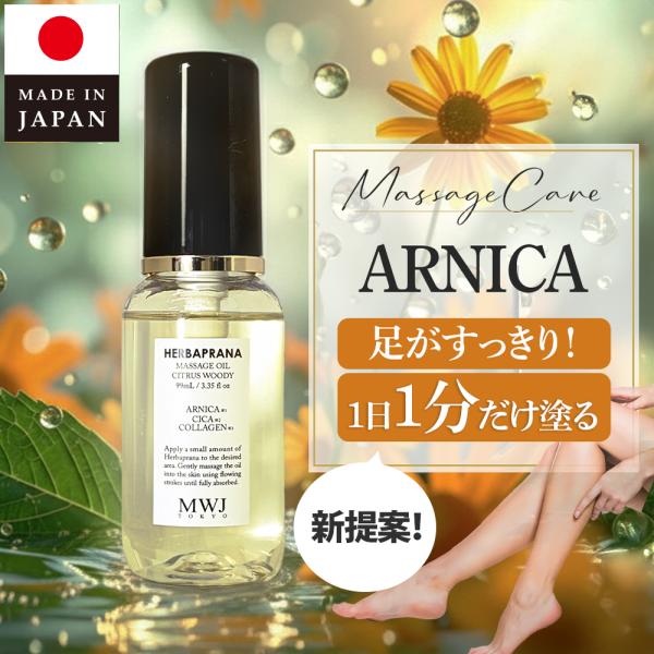 アルニカオイル マッサージオイル ハーバプラーナ シトラスウッディ ボディオイル 乾燥 保湿スポーツを愛するあなたへ「ハーバプラーナ」で、あなたのアクティブライフをさらに充実させましょうハーバプラーナはアルニカ花エキス配合のハーブ系マッサー...
