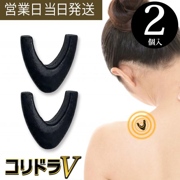 丸山式 コリドラV 2個入 管理医療機器 ユニカ 医学博士 丸山修寛 監修