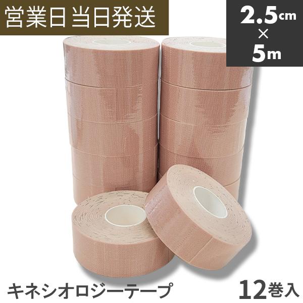 キネシオロジーテープ 2.5cm x 5m 12巻入 キネシオテープ テーピング
