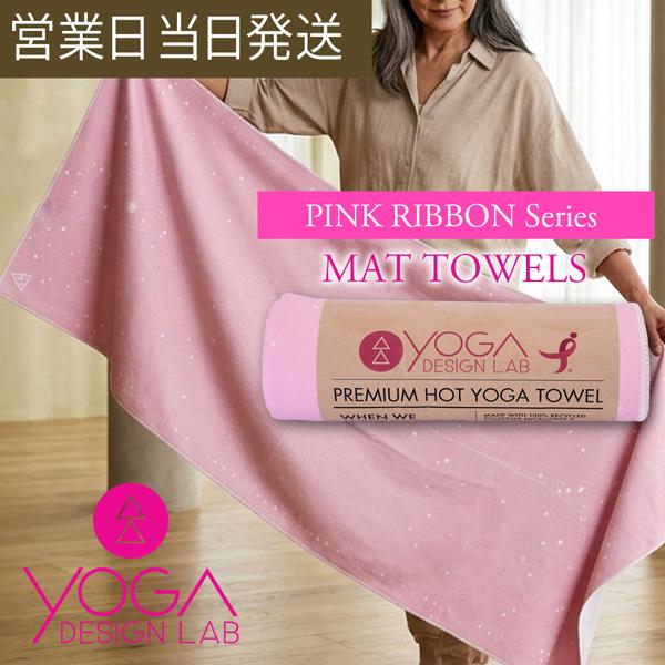ヨガデザインラボ MAT TOWELS Pink Ribbon ヨガ ピラティス トレーニング フィットネス エクササイズ ヨガタオル ホットヨガ エコ Yoga Design LAB ギフト プレ