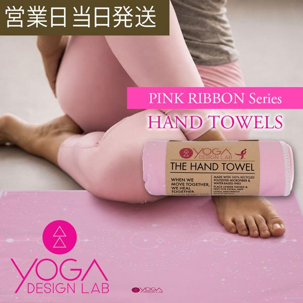 ヨガデザインラボ HAND TOWELS Pink Ribbon ヨガ ピラティス トレーニング フィットネス ホットヨガ ヨガタオル エコ Yoga Design LAB ギフト プレゼント
