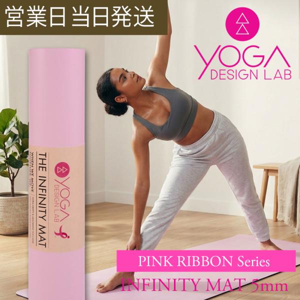 ヨガデザインラボ INFINITY MAT 5mm Pink Ribbon ヨガ ピラティス トレーニング フィットネス エクササイズマット エコ Yoga Design LAB ギフト プレゼント