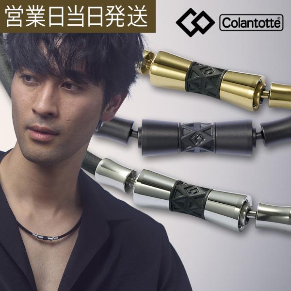 コラントッテ 磁気ネックレス TAO LIONE メンズ レディース  colantotte 肩コリ 血行改善 爆買 父の日