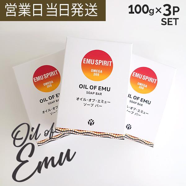 エミューオイル 石けん 100g 3個セット ソープバー 洗顔 保湿 顔