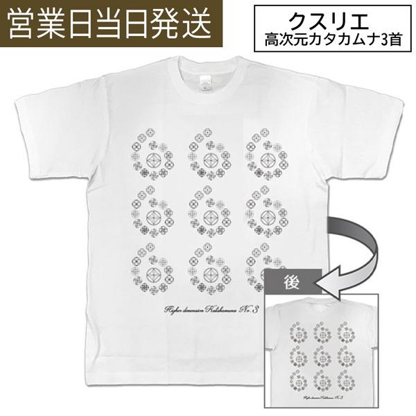 クスリエTシャツ 高次元カタカムナ 3首 ユニカ クスリ絵 丸山医師監修