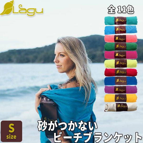 ビーチタオル Lagu ビーチブランケット S スモールサイズ ビーチタオル Lagu ビーチブランケット S スモールサイズ