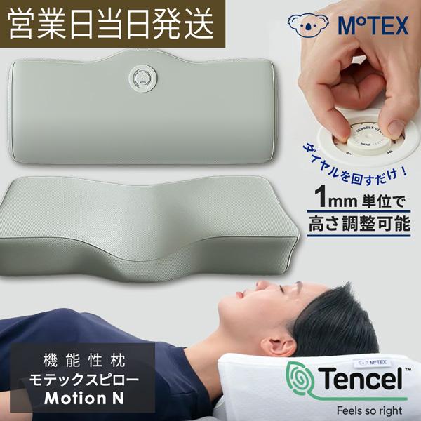 【M°TEX 枕】モテックスピローS（交換用枕カバー付き） 高さ調整まくら 快眠まくら【90日間保証】ダイヤル式 枕 Motion N モ