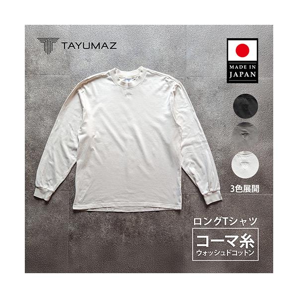 トレーニングウェア 長袖Ｔシャツ ロンT メンズ スウェット おしゃれ トップス プレミアムコットン TAYUMAZ ウォッシュドコットン ロングTシャツ 爆買