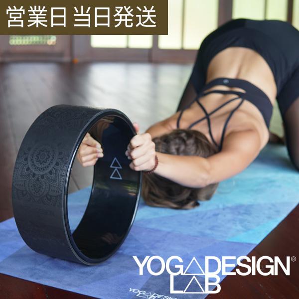 ヨガホイール マンダラ ヨガデザインラボ ヨガ ピラティス トレーニング フィットネス  Yoga Design LAB レビュー特典
