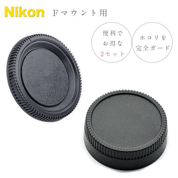 Nikon Fマウント 用 ボディ マウント 保護キャップ &amp; レンズ マウント保護キャップ SET