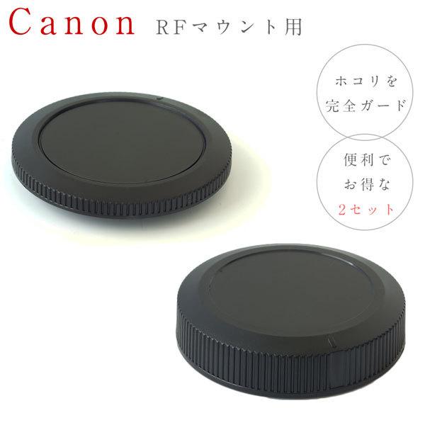 Canonミラーレス一眼レフ RFマウント用 ボディマウントキャップ &amp; レンズダストキャップ セッ...