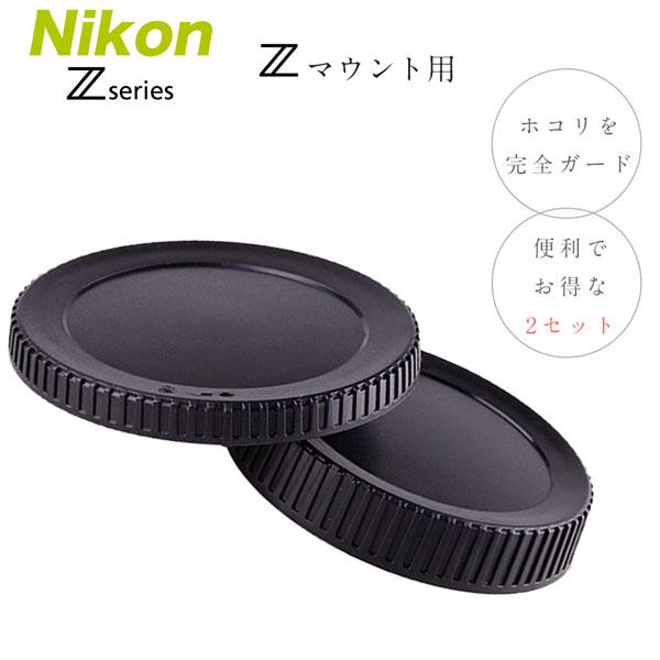 Nikon Zマウント用 ミラーレス一眼レフ ボディ&amp;レンズマウントキャップ 紛失しがちなレンズキャップを事前に予備を用意しておけば 万一の事態でも安心です！すでに無くしてしまったという場合でも安心の低価格&amp;高品質！  レン...