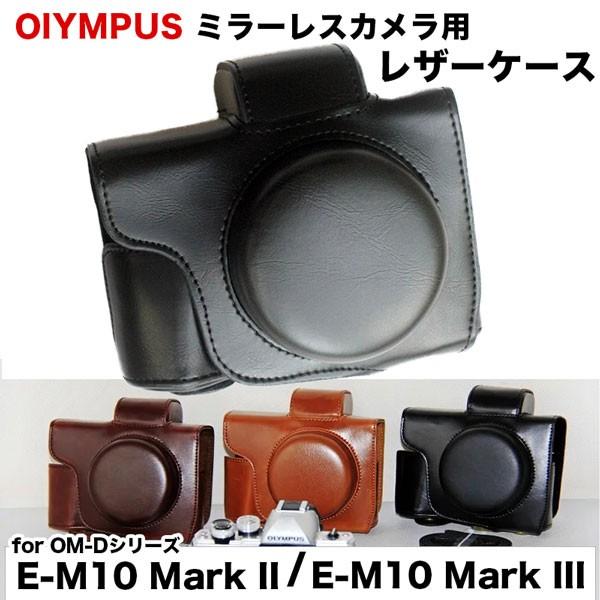 レザーカメラケース オリンパス OLYMPUS OM-D E-M10 Mark III &amp; E-M10 Mark II 用対応 お揃いカラーのストラップ付き