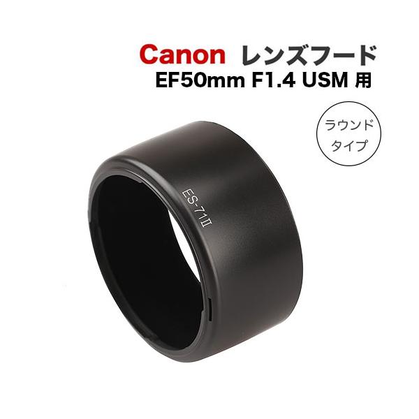 一眼レフの必需品 余分な光をカットしさらにクリアな写真が撮れる ひねるだけで簡単付け外し 便利なバヨネットタイプ 筒型 筒形タイプ 反射防止つや消し黒塗り加工 Canon キャノンレンズ EF50mm F1.4 USM用 ES-71?互換品...
