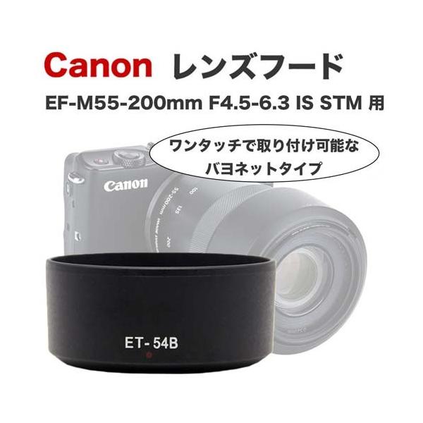 EF-M55-200F4.5-6.3 IS STMとレンズフード ET-54B-