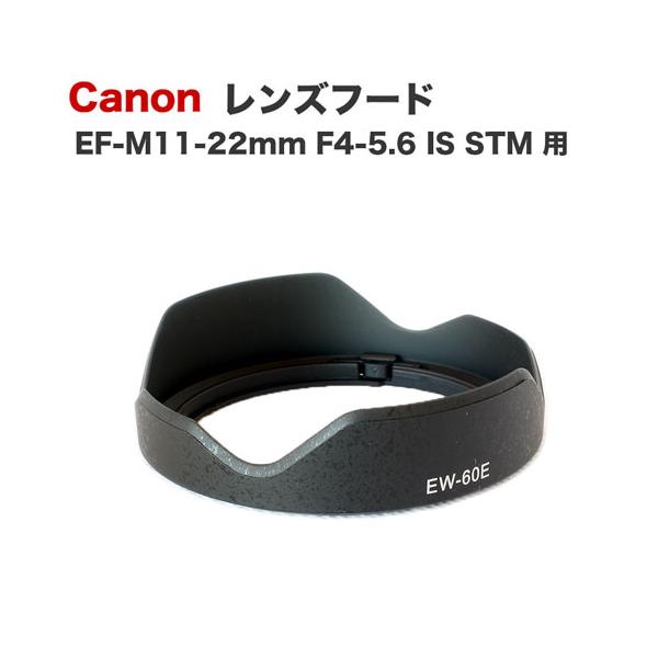 Canon レンズフード EW-60E 互換品 ミラーレス一眼レフ用交換レンズ EF-M11-22mm F4-5.6 IS STM 用 EOS-M4 M5 M10 M100など