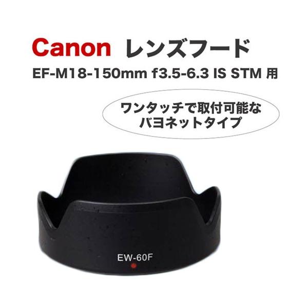Canon レンズフード EW-60F 互換品 ミラーレス一眼レフ用交換レンズ  EF-M18-150mm F3.5-6.3 IS STM用