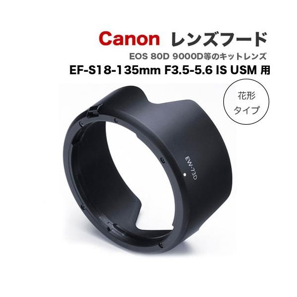 Canon レンズフード EW-73D キャノン 互換レンズフード RF24-105mm F4-7.1 IS STM EF-S18-135mm F3.5-5.6 IS USM 用 EOS 80D 9000D R6 Rp R