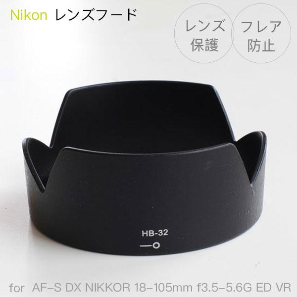 Nikon レンズフード HB-32 互換品 一眼レフ用交換レンズ Nikon AF-S DX NIKKOR 18-105mm f3.5-5.6G ED VR などに対応