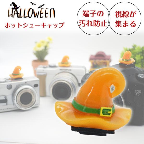 ハロウィンハット ホットシューカバー キャップ 【ウィッチハット 魔女 halloween helloween】一眼レフ ミラーレス一眼レフ デジタルカメラ