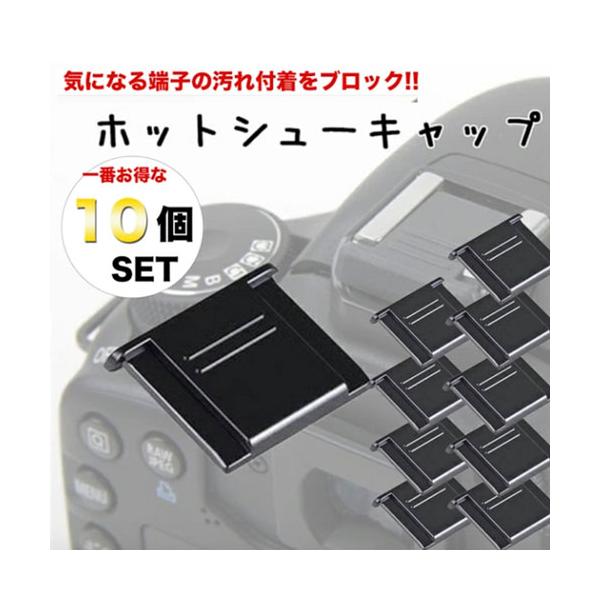 【最もお得な 10個セット】ホットシューキャップ 一眼レフ ミラーレス一眼レフ用 ホットシューカバー アクセサリシュー フラッシュシュー ストロボ接続口