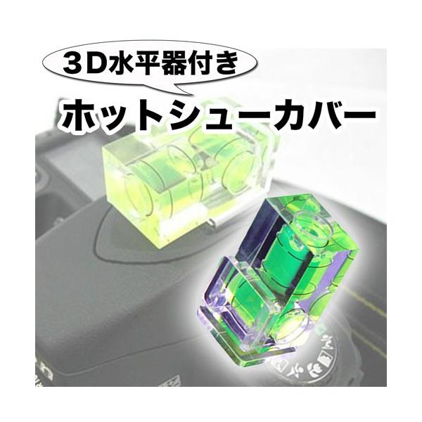 ホットシューキャップ 3D水準器付き 一眼レフ ミラーレス一眼レフ用 ホットシューカバー アクセサリシュー フラッシュシュー ストロボ接続口