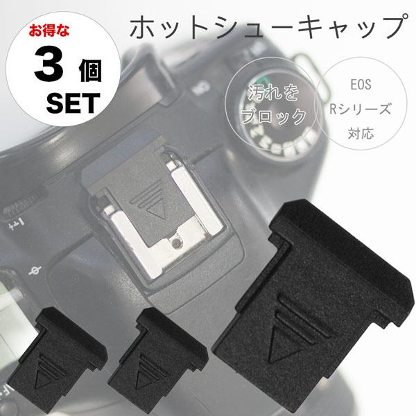 【お得な3個セット】ホットシューキャップ EOS R100 R50 R10 R8 R7 R6 R5 RP R KissM2 5Dmk4 など 用 一眼レフ ミラーレス一眼レフ用 ホットシューカバー